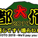 京都大作戦19 Brahman セトリ やわろっく