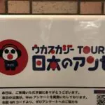 ウカスカジー ライブツアー2018 全公演セトリまとめ