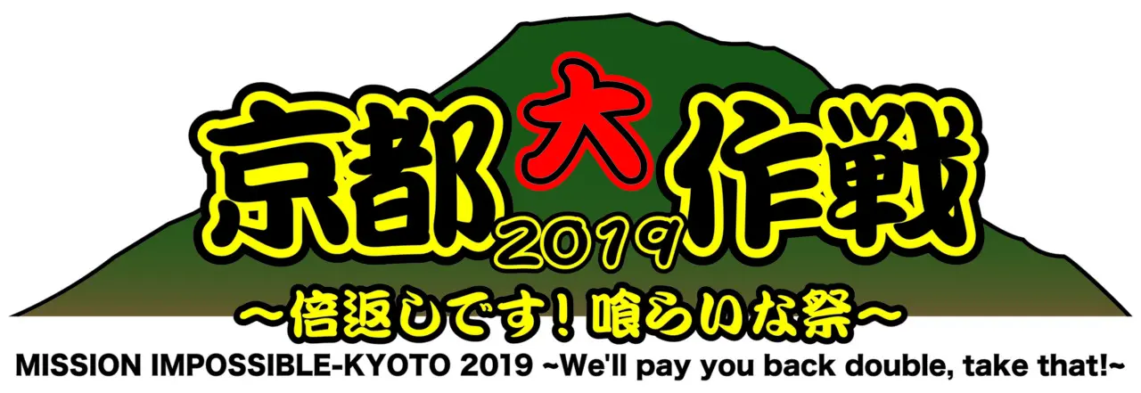 京都大作戦2019セトリまとめ