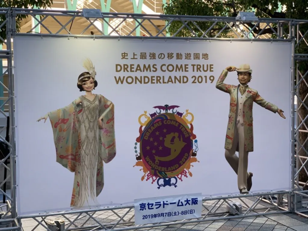 史上最強の移動遊園地 DREAMS COME TRUE WONDERLAND