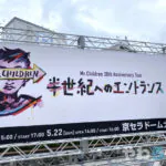 ミスチル ライブ2022 京セラドーム大阪 セトリ・感想